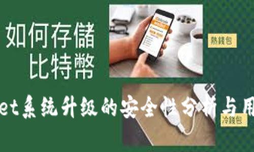 tpWallet系统升级的安全性分析与用户指南