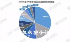tpWallet系统升级的安全性分析与用户指