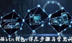 如何注册btn钱包：详尽步骤与常见问题
