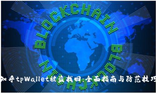 知乎tpWallet被盗找回:全面指南与防范技巧