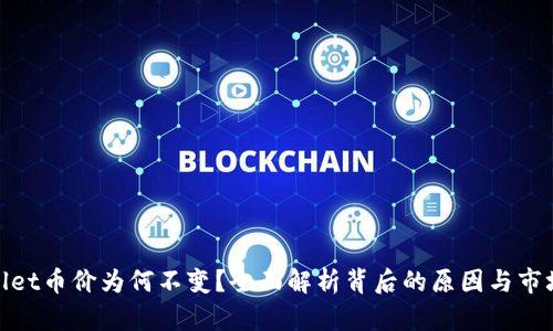 tpWallet币价为何不变?全面解析背后的原因与市场影响