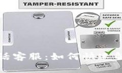 波币充值中心电话客服：如何快速解决