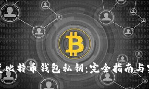 如何恢复比特币钱包私钥：完全指南与实用技巧
