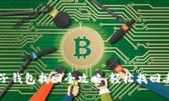 tpWallet子钱包找回全攻略：轻松找回丢