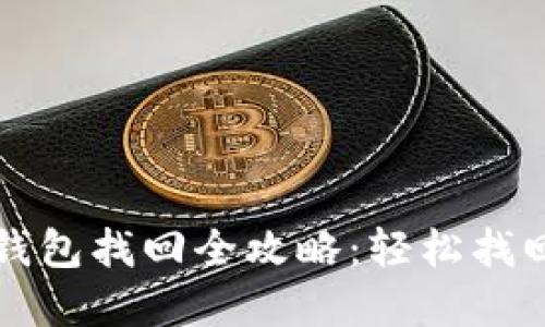 tpWallet子钱包找回全攻略:轻松找回丢失的钱包