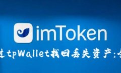 如何通过tpWallet找回丢失资产：全面指