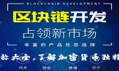 加密货币英文简称大全，了解加密货币独特标识及投资潜力