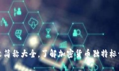 加密货币英文简称大全，了解加密货币