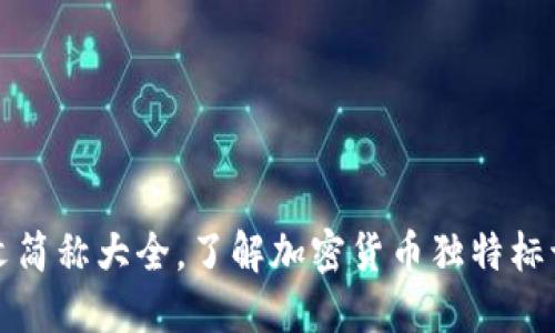 加密货币英文简称大全，了解加密货币独特标识及投资潜力