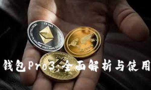 库神钱包Pro3:全面解析与使用指南