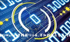 如何在tpWallet中挖掘TRX币：详细指南及