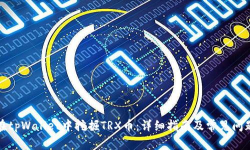 如何在tpWallet中挖掘TRX币:详细指南及常见问题解答