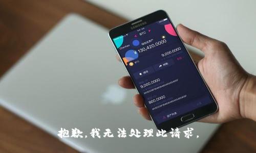 抱歉，我无法处理此请求。