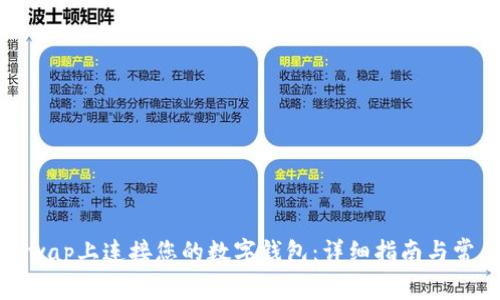 如何在Uniswap上连接您的数字钱包:详细指南与常见问题解答