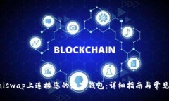 如何在Uniswap上连接您的数字钱包：详