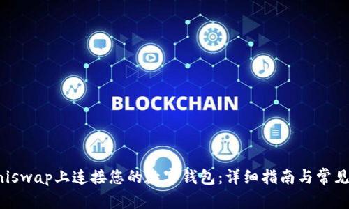 如何在Uniswap上连接您的数字钱包:详细指南与常见问题解答
