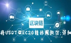 如何将USDT TRC20转移到微信：详细指南