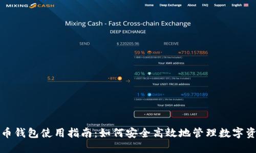 联币钱包使用指南:如何安全高效地管理数字资产