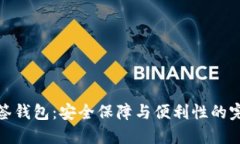 波场多签钱包：安全保障与便利性的完