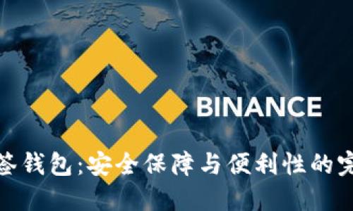 波场多签钱包:安全保障与便利性的完美结合