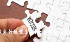tpWallet服务升级需多久？全面分析及常