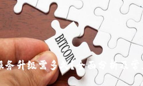 tpWallet服务升级需多久?全面分析及常见问题解答
