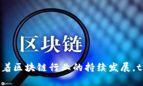 tpWallet以太坊生态链：全面解析与前景展望

tpWallet,以太坊,区块链,数字资产/guanjianci

引言
在数字货币和区块链技术迅速发展的潮流中，以太坊作为一个开放的区块链平台，吸引了越来越多的开发者和投资者。而tpWallet则是一款专注于以太坊生态链的钱包应用，它不仅提供了安全的数字资产管理功能，还为用户提供了丰富的生态链服务。今天，我们将深入探讨tpWallet的功能、特点以及未来的发展潜力，同时解答一些用户可能关心的问题。

tpWallet的基本介绍
tpWallet是一款多功能数字资产钱包，旨在满足用户对以太坊及其生态链上其他区块链资产的管理需求。用户可以通过tpWallet方便地进行以太币（ETH）和各种ERC20代币的收发、管理。同时，tpWallet也集成了去中心化交易所（DEX）功能，用户可以在钱包内直接进行资产交易，无需中介，从而降低了交易成本与风险。

tpWallet的主要功能与特点
1. **安全性**：tpWallet采用了先进的加密技术，确保用户的私钥和资产信息不被泄露。同时，钱包还支持多重签名和冷钱包存储，极大地提升了用户资产的安全性。

2. **用户友好界面**：tpWallet以直观的用户界面设计而著称，用户可以轻松上手，快速进行数字资产管理。无论是新手用户还是经验丰富的区块链投资者，都能在tpWallet找到合适的使用体验。

3. **多链支持**：除了以太坊外，tpWallet还逐步扩展到其他区块链网络，支持多种主流数字货币的存储与管理。这种灵活性使得tpWallet对用户的吸引力大大增强。

4. **去中心化交易功能**：集成的去中心化交易所功能使得用户可以在钱包内直接完成交易，避免了传统中心化交易所的高手续费和安全风险。

5. **生态服务**：tpWallet不断扩展其生态链服务，包括借贷、挖矿、质押等功能，为用户提供更全面的金融服务体验。

可能相关的问题与详细解答

问题一：tpWallet如何保证用户资产的安全性？
资产安全是用户在选择数字资产钱包时最关注的问题之一。tpWallet在这方面采取了多种措施。首先，所有用户的私钥都会在本地生成并存储，服务器不会保存任何用户的私钥信息。这一做法降低了潜在的服务器攻击风险，因为即使服务器被破解，攻击者也无法获得私钥。

其次，tpWallet支持多重签名功能，用户可以设置不同的签名者来共同管理钱包中的资产。当需要进行交易时，指定的多个签名者必须同时验证，这可以防止单个用户的私钥被盗后造成的资产损失。

另外，tpWallet建议用户启用两步验证（2FA），增加额外的保护层。在进行资金转移时，用户需要经过短信验证码或其他形式的验证，这减少了因用户账户被盗用而导致的资产损失风险。

最后，tpWallet的团队还在不断进行安全性测试和漏洞修复，确保钱包的安全性始终处于行业前列。这些安全措施使得tpWallet成为用户数字资产管理的可靠选择。

问题二：tpWallet与其他数字资产钱包相比，有哪些优势？
在市场上竞争激烈的数字资产钱包中，tpWallet凭借其独特的特点赢得了用户的青睐。首先，tpWallet的界面设计尤其友好，使得即使是没有技术背景的新手用户，也能快速理解如何使用该钱包。用户体验的使得tpWallet在众多钱包中脱颖而出。

其次，tpWallet兼容多种钱包功能，如去中心化交易所（DEX）和其他金融服务，用户可以在一个平台内完成多种操作，而不必频繁切换不同的应用。这种便捷性极大地提升了用户的使用效率。

此外，tpWallet的安全性和隐私保护措施在业内也排名靠前。相较于很多其他钱包，tpWallet更注重用户资产的安全性和隐私保护，使用户可以安心存储和管理其数字资产。

最后，tpWallet积极构建自身生态系统，推出包括质押、借贷等服务，旨在为用户提供更全面的投资解决方案。与传统钱包相比，tpWallet不仅是一个资产管理工具，更是一个结合了多种金融服务的综合平台。

问题三：tpWallet中的去中心化交易所功能如何运作？
tpWallet的去中心化交易所（DEX）功能使得用户能够在钱包内直接进行数字资产交易，而无需通过传统的中心化交易平台。这一功能的运作基于区块链技术的智能合约，通过智能合约来自动执行交易，从而确保交易的透明性和安全性。

用户在tpWallet中进行交易时，可以选择自己想要交易的资产，然后根据当前市场价格设置自己愿意接受的交易条件。交易匹配由区块链网络自动完成，所有交易记录也是透明可查的，用户无需担心资产丢失或被操控的风险。

去中心化交易所的一个主要优势是显著降低了交易手续费，用户在交易时只需支付区块链网络的交易费用，而不需要支付给交易所的附加费用。同时，用户完全掌控自己的私钥及数字资产，交易过程没有中介的介入，增强了用户的安全感和信任感。

然而，去中心化交易所也存在一定的挑战，例如流动性不足、价格波动大等问题。tpWallet团队正在不断努力，通过技术创新和市场推广来提升DEX的流动性和用户体验，以适应不断变化的市场需求。

问题四：tpWallet如何支持以太坊生态系统中的其他应用？
tpWallet不仅仅是一个数字资产钱包，还积极参与到以太坊生态系统的建设中。通过与多个生态项目合作，tpWallet为用户提供了多样化的服务，特别是借贷、质押等金融产品。用户可以在通过tpWallet进行资产管理的同时，参与到这些项目中获取额外收益。

tpWallet还支持多种去中心化应用程序（DApps），用户可以直接在钱包内访问这些DApps。这种集成式设计让用户能够方便地使用各种应用，而无需在不同的平台上频繁切换。例如，用户可以在某个去中心化交易所交易资产后，直接在另一个借贷平台上进行质押，体验一站式服务。

此外，tpWallet也积极参与区块链社区的活动，定期举办线上线下的营销活动，教育用户如何更好地使用这些应用，进一步增强了与用户的黏性。通过这些努力，tpWallet不仅为用户提供一个安全的资产管理工具，同时也在推动整个以太坊生态系统的发展。

问题五：使用tpWallet时需要注意哪些事项？
尽管tpWallet提供了安全、便捷的数字资产管理服务，用户在使用时仍需保持一定的警惕。首先，用户必须确保自己下载的是官方版本的tpWallet，避免使用非官方渠道下载的应用程序，以防止遭遇钓鱼攻击或恶意软件。

其次，用户应定期更新钱包应用，以获取最新的安全补丁及功能更新。这可以帮助修复可能存在的漏洞，保护用户的资产安全。同时，定期备份钱包中的私钥和助记词，并妥善保存，防止因手机丢失等情况导致资产损失。

此外，在进行交易时，用户应仔细核对交易信息，包括交易的资产种类、数量及接收地址等，确保没有输入错误。尤其是在无法撤销的交易中，错误输入可能导致无法挽回的损失。

最后，用户应警惕各种投资骗局，特别是在加密货币市场中常见的庞氏骗局或虚假投资项目。tpWallet团队强烈建议用户在进行任何投资之前，做好充分的研究，以确保自己的投资决策是正确的。

问题六：tpWallet的未来展望如何？
在区块链和数字货币行业不断变化的背景下，tpWallet也在积极进行战略规划，以应对未来的挑战与机遇。首先，tpWallet将继续增强其安全性，通过技术研发引入更先进的安全措施，确保用户资产的安全。随着黑客攻击事件频发，钱包的安全性将是用户选用钱包的首要因素。

其次，tpWallet计划扩展其支持的区块链网络，未来可能不仅支持以太坊和ERC20代币，还将逐步涵盖其他主流公链，如Solana、Polkadot等。这样，用户将能够在一个平台上管理多种数字资产，提升用户体验。

tpWallet还计划开发更多的金融服务，包括但不限于借贷、保险等产品，进一步丰富用户的投资选择。随着DeFi（去中心化金融）生态系统的快速发展，tpWallet希望成为用户进行多元化投资的首选平台。

此外，tpWallet将继续加强社区建设，积极与用户互动，收集反馈，推动产品功能的改进。这将帮助tpWallet更好地满足用户需求，并提升用户黏性及品牌知名度。

总的来说，tpWallet在以太坊生态链中的发展前景值得期待，凭借其安全性、用户友好性以及金融服务多样性，tpWallet将有潜力成为行业中的领先者。

结语
综上所述，tpWallet作为一款专注于以太坊生态链的数字资产钱包，不仅在安全性和用户体验上表现出色，还积极扩展其功能与服务，展现了强大的市场竞争力。随着区块链行业的持续发展，tpWallet的未来充满了机遇和挑战。我们期待tpWallet在提升用户资产管理体验、推动区块链应用落地方面，取得更大的成就。