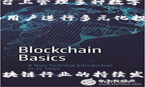 tpWallet以太坊生态链：全面解析与前景展望

tpWallet,以太坊,区块链,数字资产/guanjianci

引言
在数字货币和区块链技术迅速发展的潮流中，以太坊作为一个开放的区块链平台，吸引了越来越多的开发者和投资者。而tpWallet则是一款专注于以太坊生态链的钱包应用，它不仅提供了安全的数字资产管理功能，还为用户提供了丰富的生态链服务。今天，我们将深入探讨tpWallet的功能、特点以及未来的发展潜力，同时解答一些用户可能关心的问题。

tpWallet的基本介绍
tpWallet是一款多功能数字资产钱包，旨在满足用户对以太坊及其生态链上其他区块链资产的管理需求。用户可以通过tpWallet方便地进行以太币（ETH）和各种ERC20代币的收发、管理。同时，tpWallet也集成了去中心化交易所（DEX）功能，用户可以在钱包内直接进行资产交易，无需中介，从而降低了交易成本与风险。

tpWallet的主要功能与特点
1. **安全性**：tpWallet采用了先进的加密技术，确保用户的私钥和资产信息不被泄露。同时，钱包还支持多重签名和冷钱包存储，极大地提升了用户资产的安全性。

2. **用户友好界面**：tpWallet以直观的用户界面设计而著称，用户可以轻松上手，快速进行数字资产管理。无论是新手用户还是经验丰富的区块链投资者，都能在tpWallet找到合适的使用体验。

3. **多链支持**：除了以太坊外，tpWallet还逐步扩展到其他区块链网络，支持多种主流数字货币的存储与管理。这种灵活性使得tpWallet对用户的吸引力大大增强。

4. **去中心化交易功能**：集成的去中心化交易所功能使得用户可以在钱包内直接完成交易，避免了传统中心化交易所的高手续费和安全风险。

5. **生态服务**：tpWallet不断扩展其生态链服务，包括借贷、挖矿、质押等功能，为用户提供更全面的金融服务体验。

可能相关的问题与详细解答

问题一：tpWallet如何保证用户资产的安全性？
资产安全是用户在选择数字资产钱包时最关注的问题之一。tpWallet在这方面采取了多种措施。首先，所有用户的私钥都会在本地生成并存储，服务器不会保存任何用户的私钥信息。这一做法降低了潜在的服务器攻击风险，因为即使服务器被破解，攻击者也无法获得私钥。

其次，tpWallet支持多重签名功能，用户可以设置不同的签名者来共同管理钱包中的资产。当需要进行交易时，指定的多个签名者必须同时验证，这可以防止单个用户的私钥被盗后造成的资产损失。

另外，tpWallet建议用户启用两步验证（2FA），增加额外的保护层。在进行资金转移时，用户需要经过短信验证码或其他形式的验证，这减少了因用户账户被盗用而导致的资产损失风险。

最后，tpWallet的团队还在不断进行安全性测试和漏洞修复，确保钱包的安全性始终处于行业前列。这些安全措施使得tpWallet成为用户数字资产管理的可靠选择。

问题二：tpWallet与其他数字资产钱包相比，有哪些优势？
在市场上竞争激烈的数字资产钱包中，tpWallet凭借其独特的特点赢得了用户的青睐。首先，tpWallet的界面设计尤其友好，使得即使是没有技术背景的新手用户，也能快速理解如何使用该钱包。用户体验的使得tpWallet在众多钱包中脱颖而出。

其次，tpWallet兼容多种钱包功能，如去中心化交易所（DEX）和其他金融服务，用户可以在一个平台内完成多种操作，而不必频繁切换不同的应用。这种便捷性极大地提升了用户的使用效率。

此外，tpWallet的安全性和隐私保护措施在业内也排名靠前。相较于很多其他钱包，tpWallet更注重用户资产的安全性和隐私保护，使用户可以安心存储和管理其数字资产。

最后，tpWallet积极构建自身生态系统，推出包括质押、借贷等服务，旨在为用户提供更全面的投资解决方案。与传统钱包相比，tpWallet不仅是一个资产管理工具，更是一个结合了多种金融服务的综合平台。

问题三：tpWallet中的去中心化交易所功能如何运作？
tpWallet的去中心化交易所（DEX）功能使得用户能够在钱包内直接进行数字资产交易，而无需通过传统的中心化交易平台。这一功能的运作基于区块链技术的智能合约，通过智能合约来自动执行交易，从而确保交易的透明性和安全性。

用户在tpWallet中进行交易时，可以选择自己想要交易的资产，然后根据当前市场价格设置自己愿意接受的交易条件。交易匹配由区块链网络自动完成，所有交易记录也是透明可查的，用户无需担心资产丢失或被操控的风险。

去中心化交易所的一个主要优势是显著降低了交易手续费，用户在交易时只需支付区块链网络的交易费用，而不需要支付给交易所的附加费用。同时，用户完全掌控自己的私钥及数字资产，交易过程没有中介的介入，增强了用户的安全感和信任感。

然而，去中心化交易所也存在一定的挑战，例如流动性不足、价格波动大等问题。tpWallet团队正在不断努力，通过技术创新和市场推广来提升DEX的流动性和用户体验，以适应不断变化的市场需求。

问题四：tpWallet如何支持以太坊生态系统中的其他应用？
tpWallet不仅仅是一个数字资产钱包，还积极参与到以太坊生态系统的建设中。通过与多个生态项目合作，tpWallet为用户提供了多样化的服务，特别是借贷、质押等金融产品。用户可以在通过tpWallet进行资产管理的同时，参与到这些项目中获取额外收益。

tpWallet还支持多种去中心化应用程序（DApps），用户可以直接在钱包内访问这些DApps。这种集成式设计让用户能够方便地使用各种应用，而无需在不同的平台上频繁切换。例如，用户可以在某个去中心化交易所交易资产后，直接在另一个借贷平台上进行质押，体验一站式服务。

此外，tpWallet也积极参与区块链社区的活动，定期举办线上线下的营销活动，教育用户如何更好地使用这些应用，进一步增强了与用户的黏性。通过这些努力，tpWallet不仅为用户提供一个安全的资产管理工具，同时也在推动整个以太坊生态系统的发展。

问题五：使用tpWallet时需要注意哪些事项？
尽管tpWallet提供了安全、便捷的数字资产管理服务，用户在使用时仍需保持一定的警惕。首先，用户必须确保自己下载的是官方版本的tpWallet，避免使用非官方渠道下载的应用程序，以防止遭遇钓鱼攻击或恶意软件。

其次，用户应定期更新钱包应用，以获取最新的安全补丁及功能更新。这可以帮助修复可能存在的漏洞，保护用户的资产安全。同时，定期备份钱包中的私钥和助记词，并妥善保存，防止因手机丢失等情况导致资产损失。

此外，在进行交易时，用户应仔细核对交易信息，包括交易的资产种类、数量及接收地址等，确保没有输入错误。尤其是在无法撤销的交易中，错误输入可能导致无法挽回的损失。

最后，用户应警惕各种投资骗局，特别是在加密货币市场中常见的庞氏骗局或虚假投资项目。tpWallet团队强烈建议用户在进行任何投资之前，做好充分的研究，以确保自己的投资决策是正确的。

问题六：tpWallet的未来展望如何？
在区块链和数字货币行业不断变化的背景下，tpWallet也在积极进行战略规划，以应对未来的挑战与机遇。首先，tpWallet将继续增强其安全性，通过技术研发引入更先进的安全措施，确保用户资产的安全。随着黑客攻击事件频发，钱包的安全性将是用户选用钱包的首要因素。

其次，tpWallet计划扩展其支持的区块链网络，未来可能不仅支持以太坊和ERC20代币，还将逐步涵盖其他主流公链，如Solana、Polkadot等。这样，用户将能够在一个平台上管理多种数字资产，提升用户体验。

tpWallet还计划开发更多的金融服务，包括但不限于借贷、保险等产品，进一步丰富用户的投资选择。随着DeFi（去中心化金融）生态系统的快速发展，tpWallet希望成为用户进行多元化投资的首选平台。

此外，tpWallet将继续加强社区建设，积极与用户互动，收集反馈，推动产品功能的改进。这将帮助tpWallet更好地满足用户需求，并提升用户黏性及品牌知名度。

总的来说，tpWallet在以太坊生态链中的发展前景值得期待，凭借其安全性、用户友好性以及金融服务多样性，tpWallet将有潜力成为行业中的领先者。

结语
综上所述，tpWallet作为一款专注于以太坊生态链的数字资产钱包，不仅在安全性和用户体验上表现出色，还积极扩展其功能与服务，展现了强大的市场竞争力。随着区块链行业的持续发展，tpWallet的未来充满了机遇和挑战。我们期待tpWallet在提升用户资产管理体验、推动区块链应用落地方面，取得更大的成就。