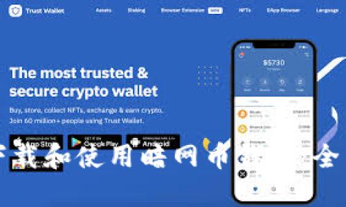如何下载和使用暗网币钱包:全面指南