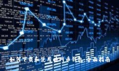 如何下载和使用暗网币钱包：全面指南