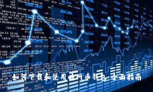 如何下载和使用暗网币钱包:全面指南