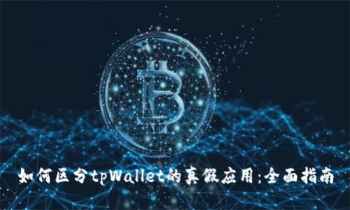 如何区分tpWallet的真假应用:全面指南