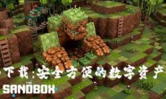 USDT钱包app下载：安全方便的数字资产