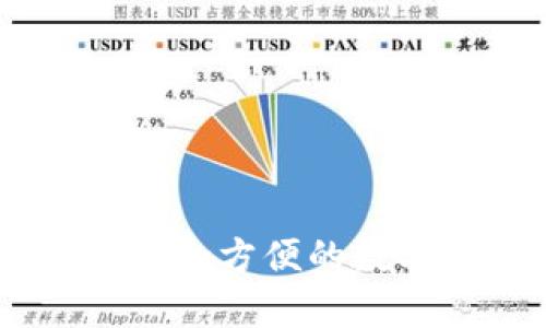 USDT钱包app下载：安全方便的数字资产存储解决方案