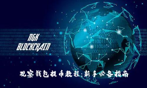 观察钱包提币教程:新手必备指南