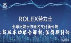 元界钱包最新版本功能全解析：值得期