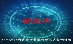 tpWallet同步后的资金处理及其影响详解