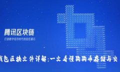 狗狗币钱包区块文件详解：一文看懂狗