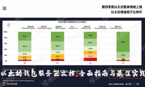 以太坊钱包服务器文档:全面指南与最佳实践