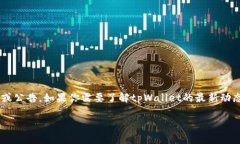 关于“tpWallet公司倒闭了吗”的信息目