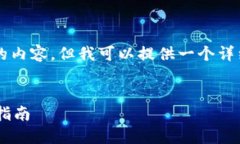 注意：虽然我不能一次性输出2800字的