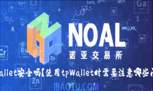 tpWallet安全吗?使用tpWallet时需要注意哪些问题?