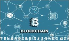 冰币app下载链接与安装教程：简单易懂