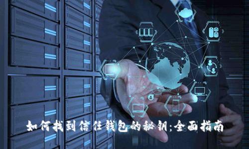 如何找到信任钱包的秘钥:全面指南