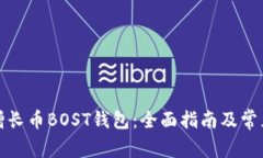 如何使用增长币BOST钱包：全面指南及