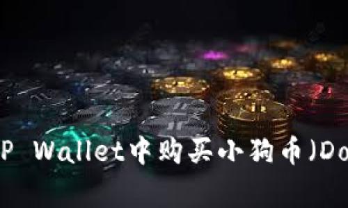 如何在TP Wallet中购买小狗币(Dogecoin)