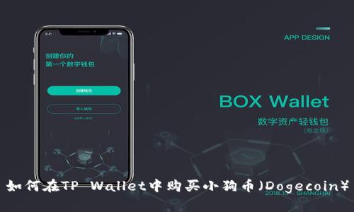 如何在TP Wallet中购买小狗币(Dogecoin)