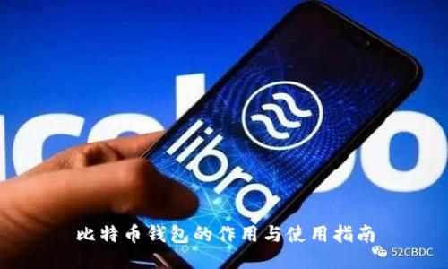 比特币钱包的作用与使用指南