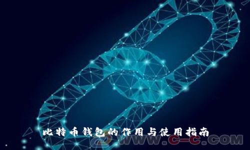 比特币钱包的作用与使用指南