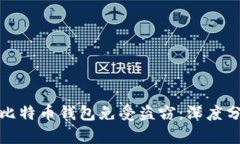 如何保护你的比特币钱包免受盗窃：深